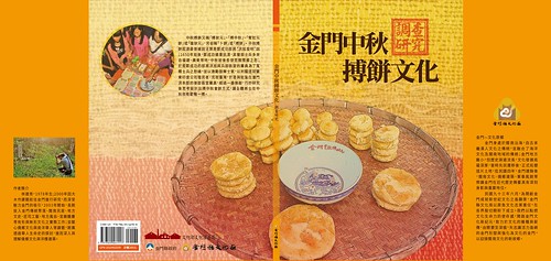 封面設計-金門中秋搏餅文化調查研究